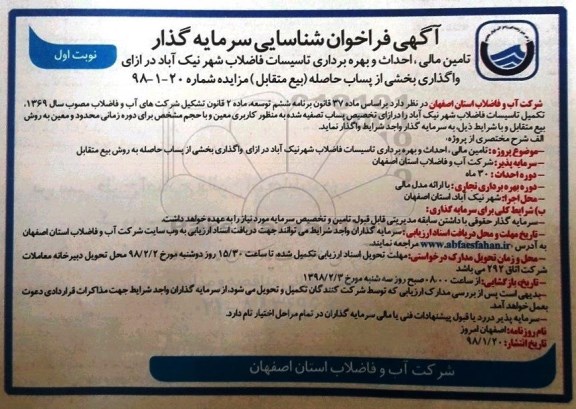 فراخوان شاسایی, فراخوان شناسایی تامین مالی، احداث و بهره برداری تاسیسات فاضلاب ...