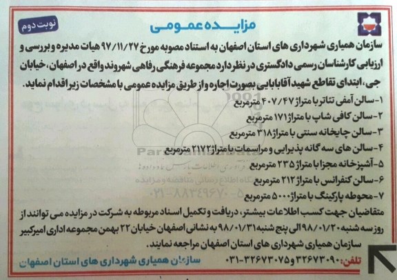 مزایده عمومی , مزایده واگذاری به اجاره مجموعه فرهنگی رفاهی نوبت دوم