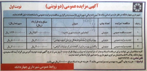 مناقصه عمومی ، تجدید مناقصه انجام امور خدمات شهری ناحیه 1  