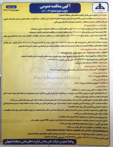 آگهی مناقصه عمومی ,مناقصه  واگذاری اداره امور نوبت دوم 