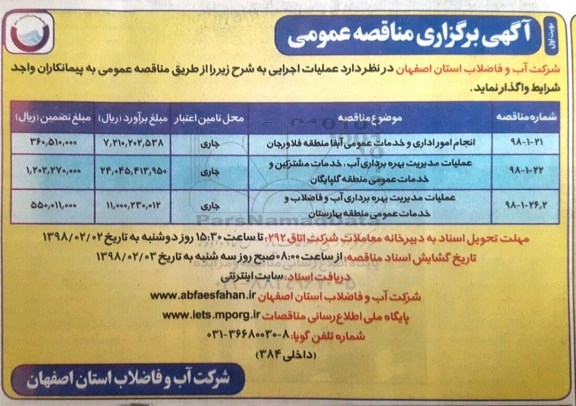 آگهی برگزاری مناقصه عمومی , مناقصه انجام امور اداری و خدمات عمومی