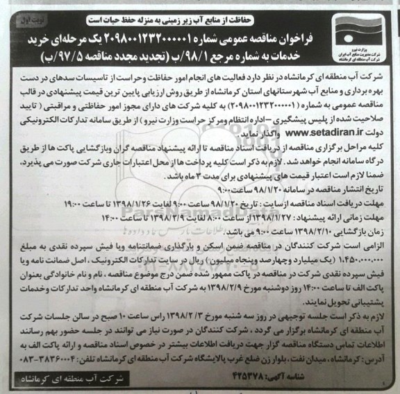 تجدید مناقصه مناقصه فعالیت های انجام امور حفاظت و حراست از تاسیسات سدها