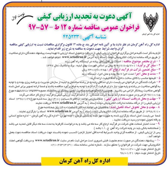 مناقصه تجدید فراخوان احداث پل فلزی عابر پیاده