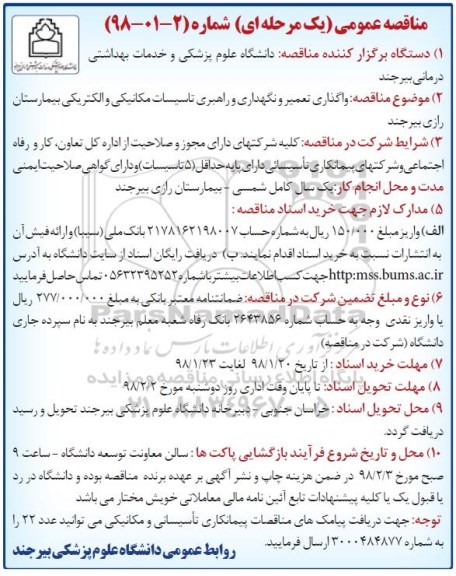 مناقصه, مناقصه واگذاری تعمیر و نگهداری و راهبری تاسیسات مکانیکی 