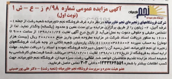 آگهی مزایده عمومی,مزایده غرف فروشگاه