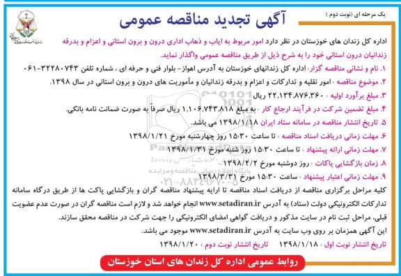 تجدید آگهی مناقصه عمومی, تجدید مناقصه  امور نقلیه و تدارکات و  اعزام و بدرقه زندانیان ... نوبت دوم
