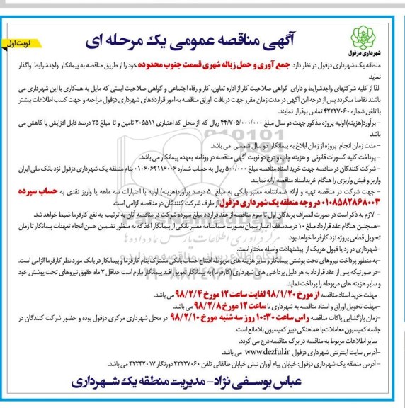 آگهی مناقصه عمومی, مناقصه جمع آوری و حمل زباله شهری