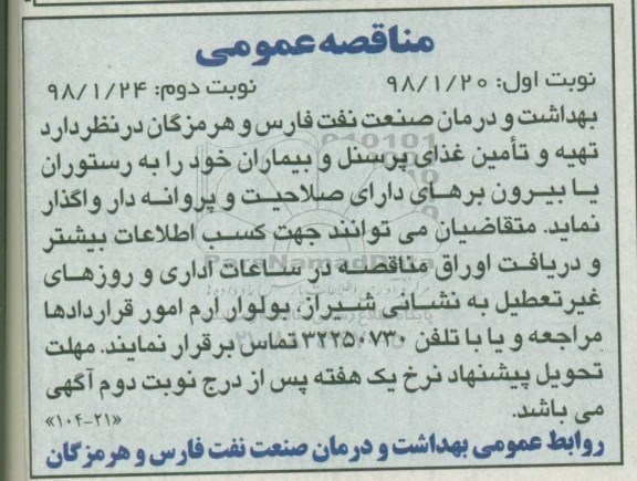 مناقصه عمومی, فراخوان تهیه و تامین غذای پرسنل و بیماران 
