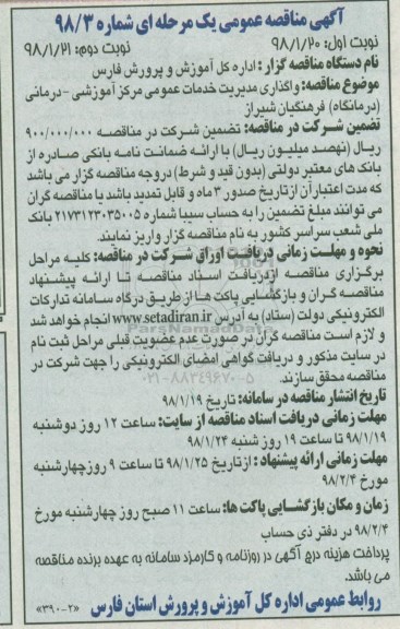 آگهی مناقصه عمومی, مناقصه واگذاری مدیریت خدمات عمومی مرکز آموزشی -درمانی
