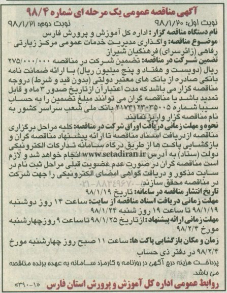 آگهی مناقصه عمومی, مناقصه واگذاری مدیریت خدمات عمومی مرکز زیارتی- رفاهی