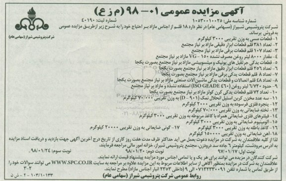 آگهی مزایده عمومی, مزایده 18 قلم از اجناس مازاد بر احتیاج- نوبت دوم
