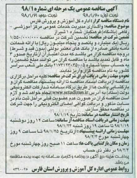 آگهی مناقصه عمومی, مناقصه واگذاری مدیریت خدمات عمومی  مرکز آموزشی- رفاهی (باشگاه) 