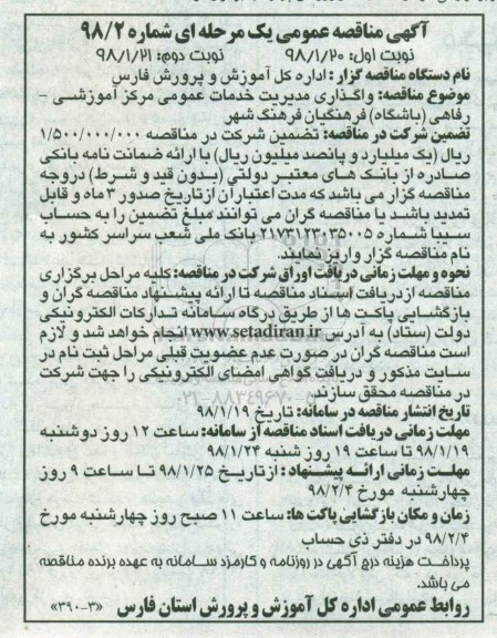 آگهی مناقصه عمومی, مناقصه واگذاری مدیریت خدمات عمومی