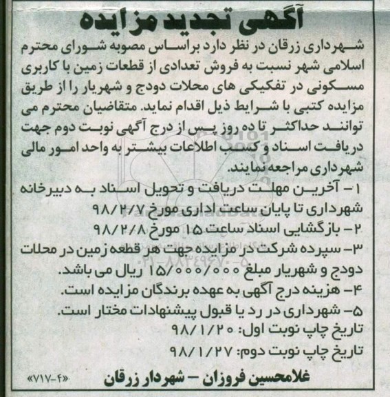تجدید مزایده فروش تعدادی از قطعات زمین با کاربری مسکونی