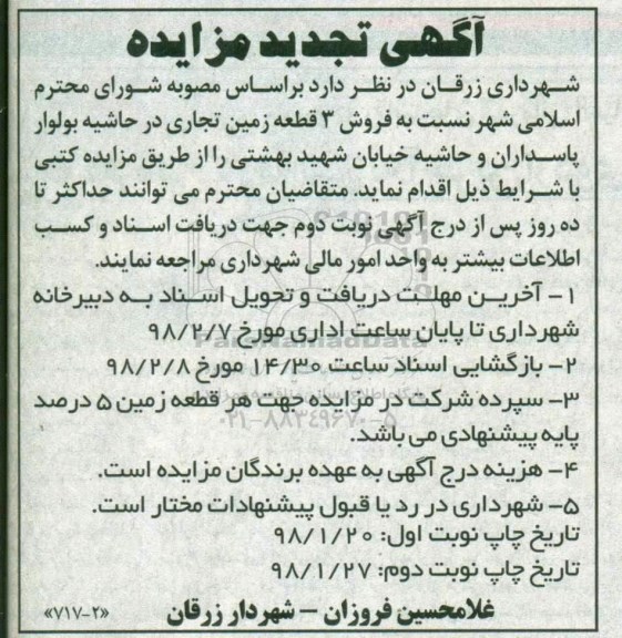 تجدید مزایده , مزایده فروش سه قطعه زمین تجاری