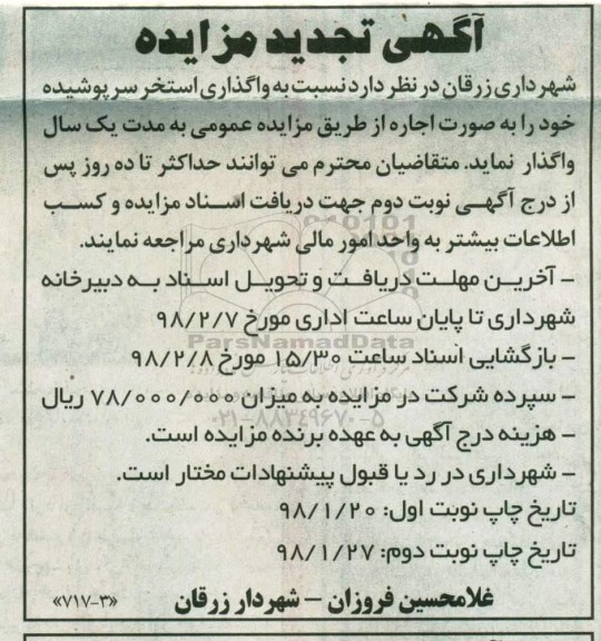 تجدید مزایده, تجدید مزایده واگذاری استخر سرپوشیده
