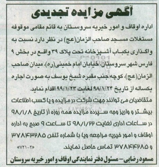 تجدید مزایده, تجدید مزایده واگذاری یک باب آشپزخانه