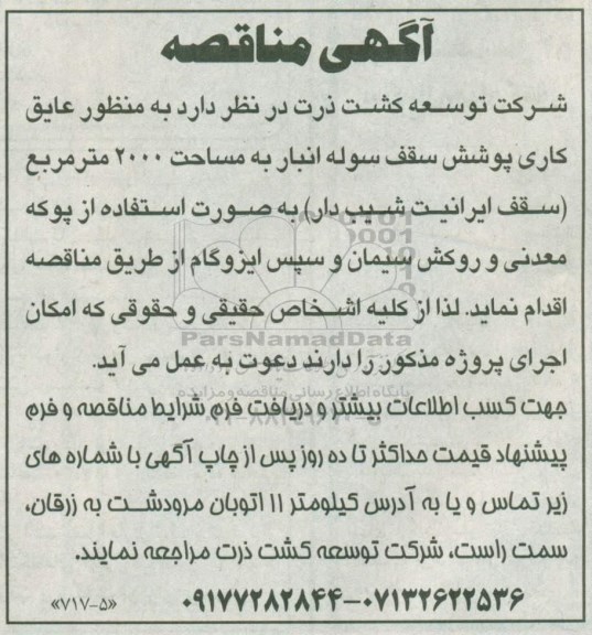 مناقصه عایق کاری پوشش سقف سوله انبار 