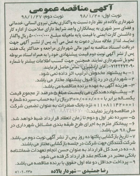 آگهی مناقصه، مناقصه واگذاری بخش نیروی انسانی، خدماتی و فضای سبز شهری 