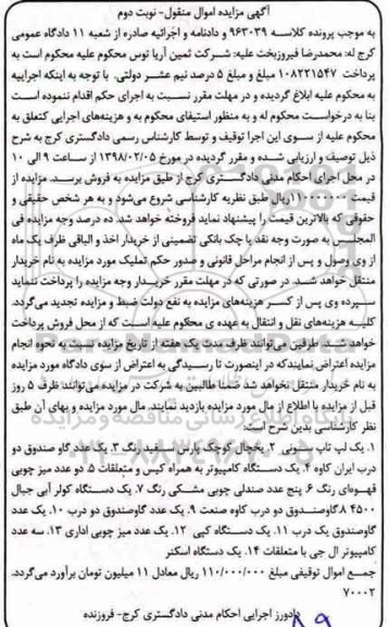 مزایده ،مزایده یک لپ تاپ توسی، یخچال کوچک پارس سفید رنگ و... نوبت دوم 