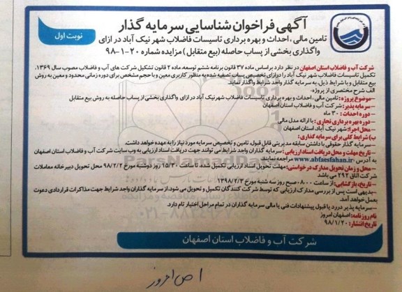 فراخوان شاسایی, فراخوان شناسایی تامین مالی، احداث و بهره برداری تاسیسات فاضلاب ...
