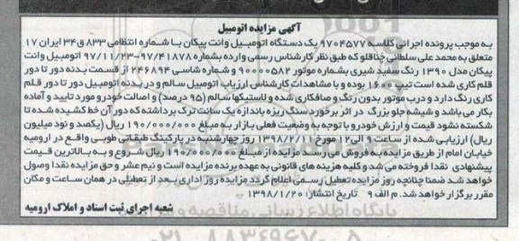 مزایده یک دستگاه اتومبیل وانت پیکان