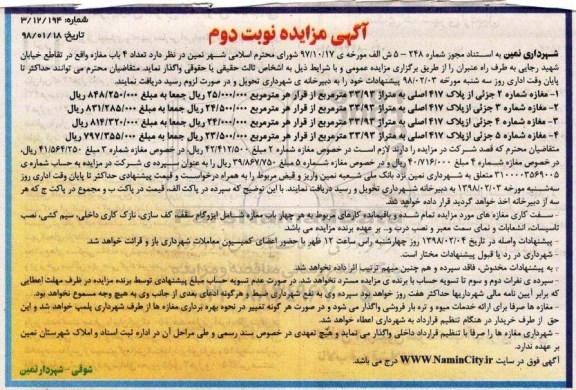 مزایده , مزایده واگذاری 4 باب مغازه - نوبت دوم