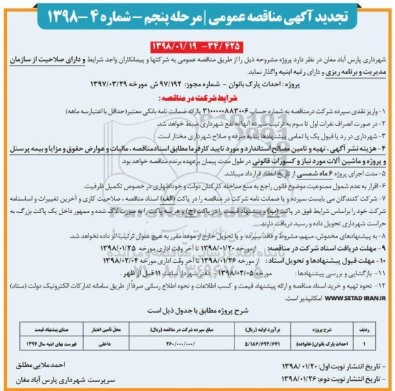آگهی تجدید مناقصه عمومی , تجدید مناقصه احداث پارک بانوان مرحله پنجم