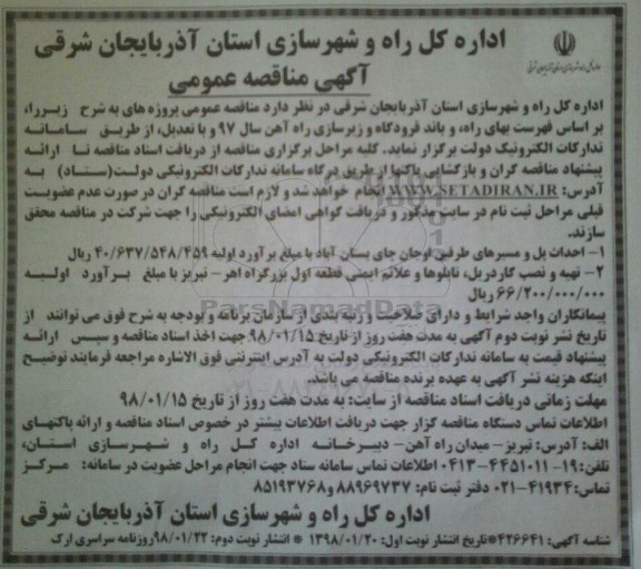 آگهی مناقصه , مناقصه احداث پل و مسیرهای طرفین...