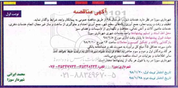 مناقصه , مناقصه تنظیف و رفت و روب معابر، جمع آوری زباله های سطح شهر... 