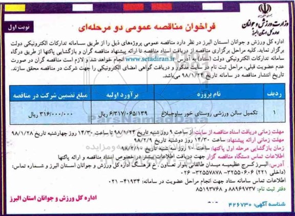 فراخوان مناقصه عمومی, مناقصه تکمیل سالن ورزشی روستای
