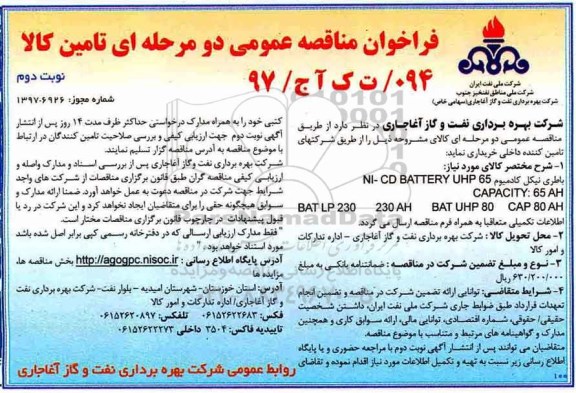 فراخوان مناقصه, فراخوان مناقصه باطری نیکل کادمیوم  - نوبت دوم 