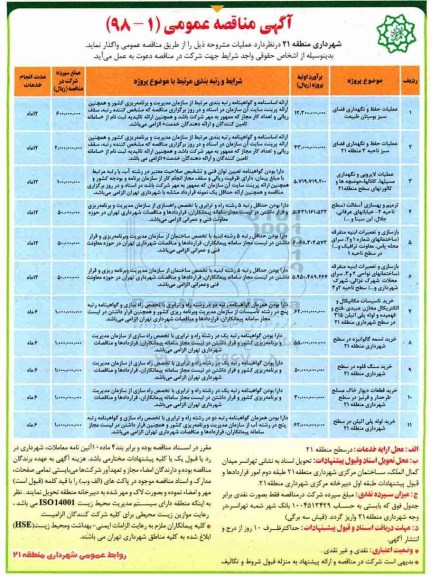 مناقصه , مناقصه عملیات حفظ و نگهداری فضای سبز بوستان طبیعت... 