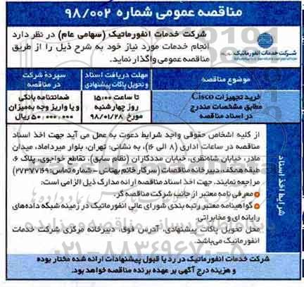 مناقصه , مناقصه خرید تجهیزات cisco