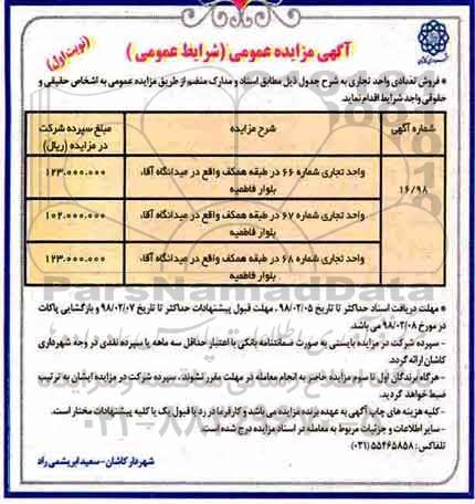  مزایده,مزایده فروش تعدادی واحد تجاری نوبت اول