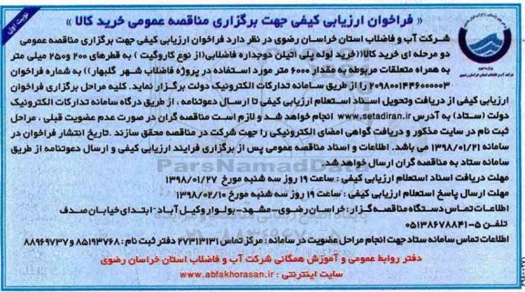 فراخوان ارزیابی کیفی , فراخوان خرید لوله پلی اتیلن دو جداره فاضلابی