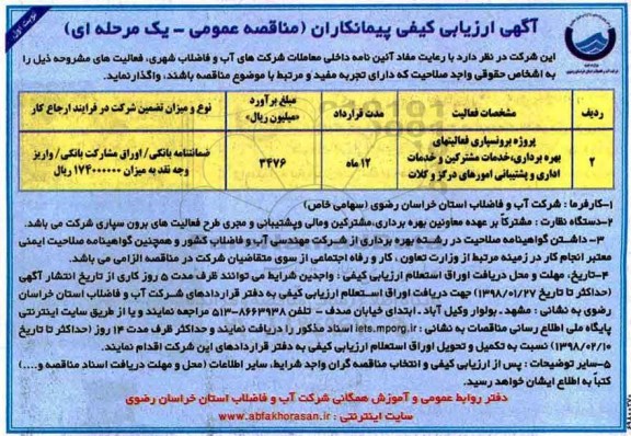 آگهی ارزیابی کیفی , ارزیابی کیفی پروژه برونسپاری فعالیتهای بهره برداری ، خدمات مشترکین