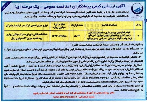 آگهی ارزیابی کیفی , ارزیابی کیفی انجام فعالیتهای بهره برداری ، خدمات مشترکین