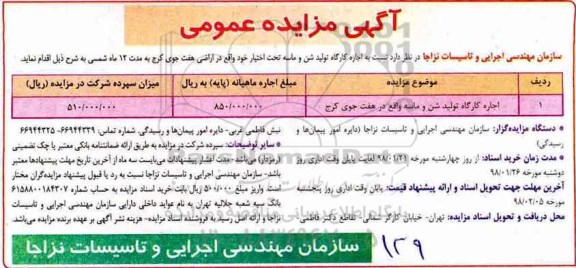 آگهی مزایده عمومی , مزایده اجاره کارگاه تولید شن و ماسه