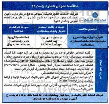 مناقصه عمومی, مناقصه تامین و تحویل تجهیزات سرور