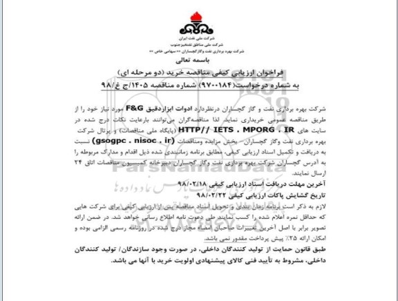 فراخوان ارزیابی,فراخوان ارزیابی ادوات ابزار دقیق F & G 