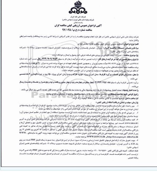 آگهی فراخوان عمومی, مناقصه  تعمیرات اتاقک نگهبانی