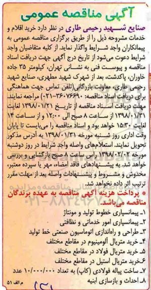 آگهی مناقصه عمومی, مناقصه پیمانسپاری خطوط تولید و مونتاژ  و ...