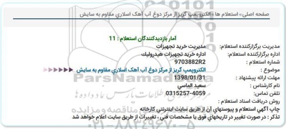 استعلام , استعلام  الکترو پمپ گریز از مرکز دوغ آب آهک