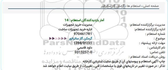 استعلام  گرمکن  گاز ساتراتور  