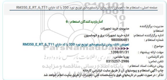استعلام ,استعلام تعویض تانک روغن ترانسفورماتور