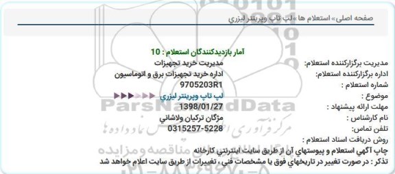 استعلام استعلام لپ تاپ و پرینتر لیزری