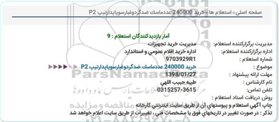 استعلام , استعلام خرید 240000 عدد ماسک ضد گرد و غبار