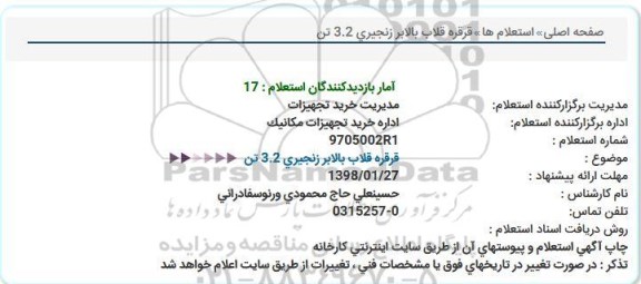 استعلام , استعلام قرقره قلاب بالابر زنجیری