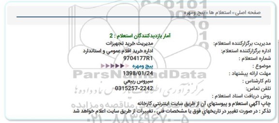 استعلام , استعلام پیچ و مهره  